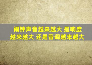 闹钟声音越来越大 是响度越来越大 还是音调越来越大